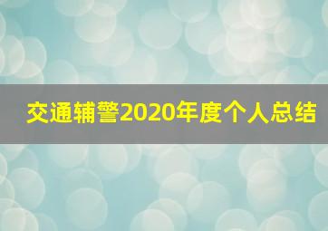 交通辅警2020年度个人总结