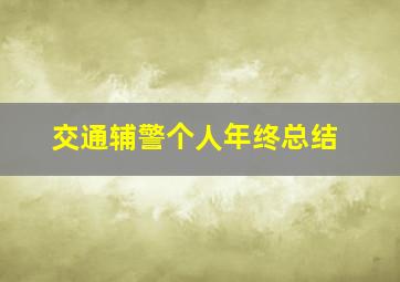 交通辅警个人年终总结