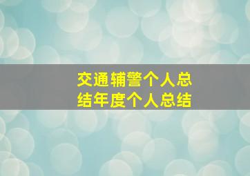 交通辅警个人总结年度个人总结