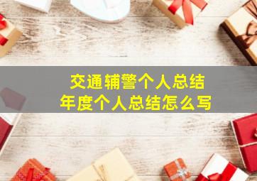 交通辅警个人总结年度个人总结怎么写