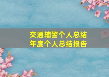 交通辅警个人总结年度个人总结报告