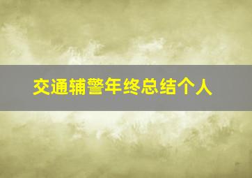 交通辅警年终总结个人