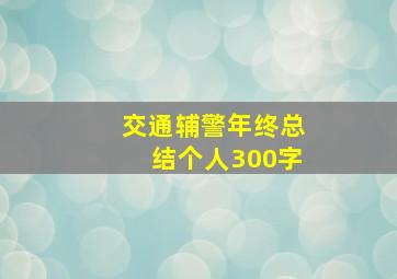 交通辅警年终总结个人300字