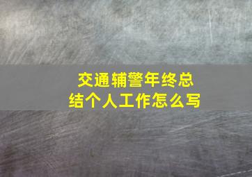 交通辅警年终总结个人工作怎么写