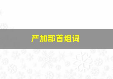 产加部首组词