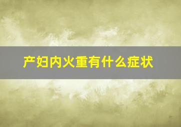 产妇内火重有什么症状