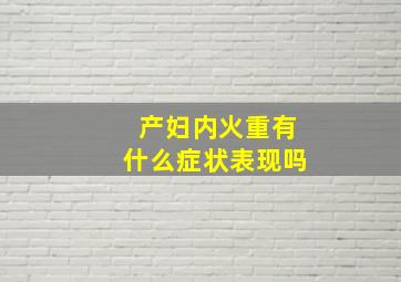 产妇内火重有什么症状表现吗