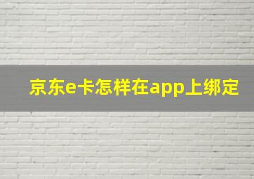 京东e卡怎样在app上绑定