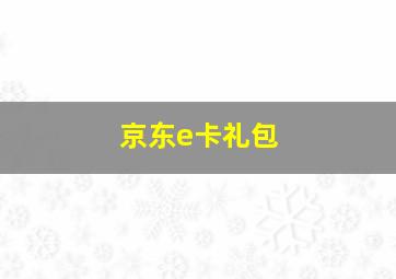 京东e卡礼包