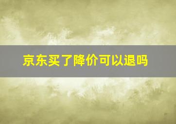 京东买了降价可以退吗