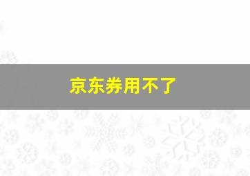 京东券用不了