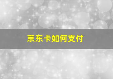 京东卡如何支付