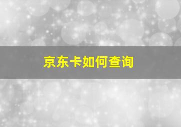 京东卡如何查询