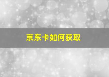 京东卡如何获取