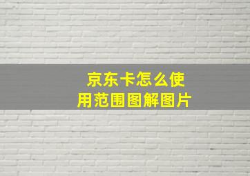 京东卡怎么使用范围图解图片