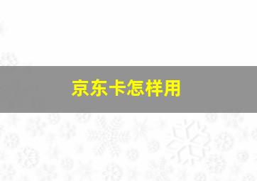 京东卡怎样用