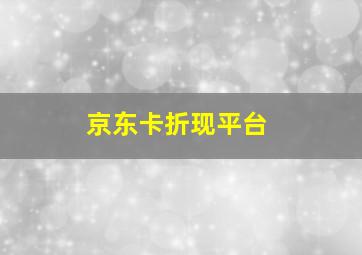 京东卡折现平台