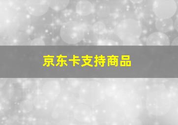 京东卡支持商品