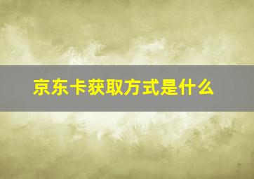 京东卡获取方式是什么