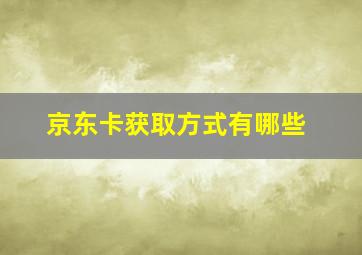 京东卡获取方式有哪些