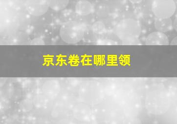 京东卷在哪里领