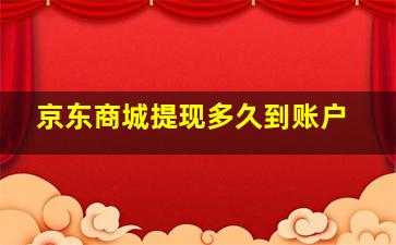 京东商城提现多久到账户