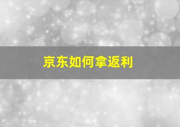 京东如何拿返利