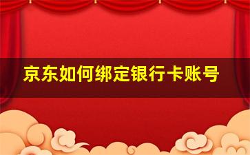 京东如何绑定银行卡账号