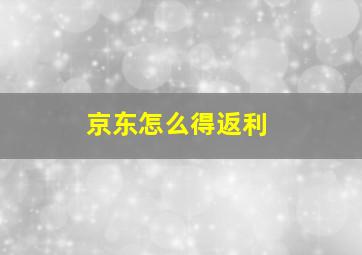 京东怎么得返利