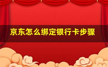 京东怎么绑定银行卡步骤