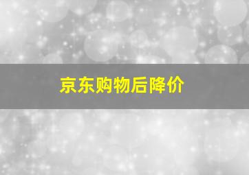 京东购物后降价