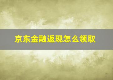 京东金融返现怎么领取