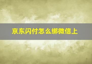 京东闪付怎么绑微信上