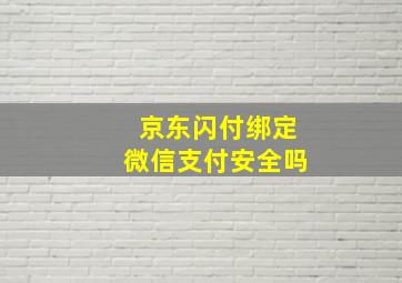 京东闪付绑定微信支付安全吗