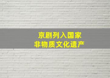 京剧列入国家非物质文化遗产