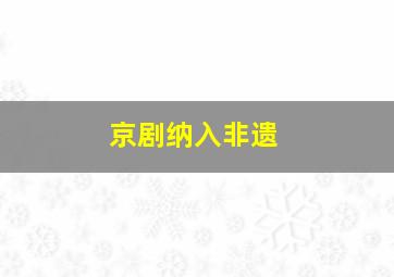 京剧纳入非遗