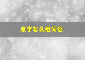 京字怎么组词语