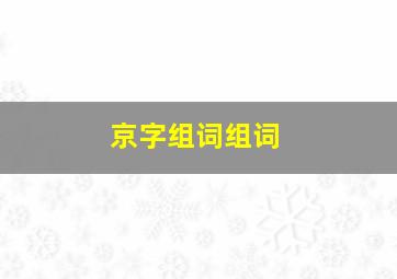 京字组词组词