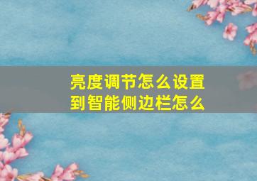 亮度调节怎么设置到智能侧边栏怎么