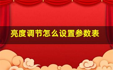 亮度调节怎么设置参数表