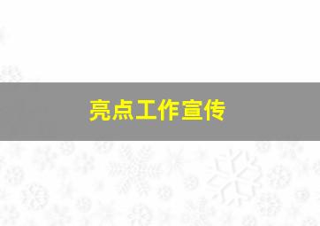 亮点工作宣传