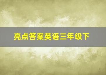 亮点答案英语三年级下