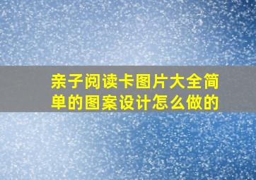 亲子阅读卡图片大全简单的图案设计怎么做的