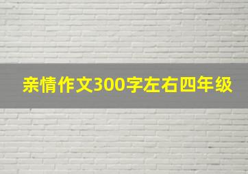 亲情作文300字左右四年级