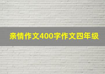 亲情作文400字作文四年级