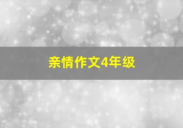 亲情作文4年级