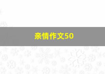 亲情作文50