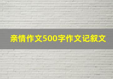 亲情作文500字作文记叙文