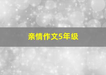 亲情作文5年级