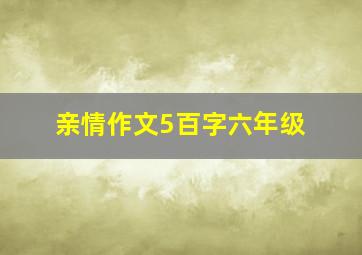 亲情作文5百字六年级